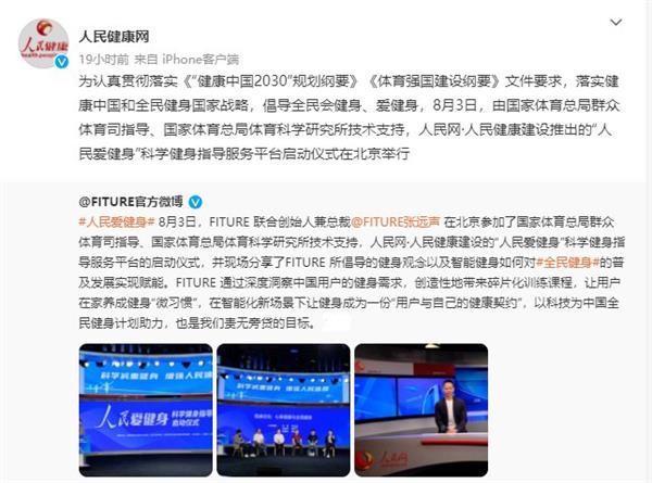 FITURE亮相人民網活動現場 智能健身鏡，能否以數字內容撬動全民健身熱情？