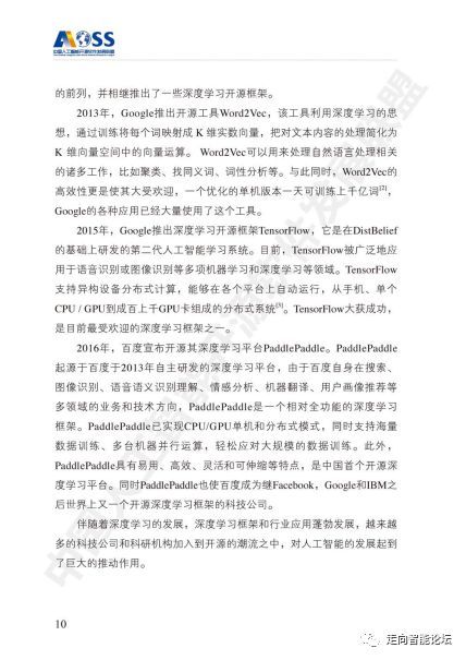 《中國人工智能開源軟件發(fā)展白皮書2018》及解讀 人工智能基礎(chǔ)軟件的戰(zhàn)略意義與路徑分析